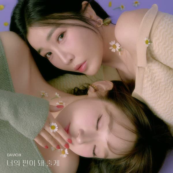 다비치, 오늘(26일) 신곡 '너의 편이 돼 줄게' 발매…봄 감성 저격할 환상 케미