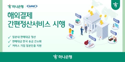 하나은행, 일본 최대 결제대행사 GMO-PG와 '해외결제 간편정산서비스' 시행