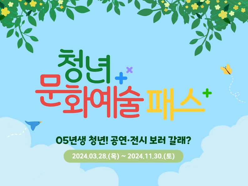“28일부터 청년 문화예술패스 신청하세요”…신청순 발급