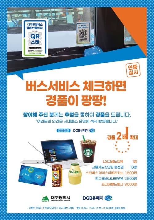 대구시 ‘시내버스 서비스 체크하기’ 다양한 경품이 팡팡!