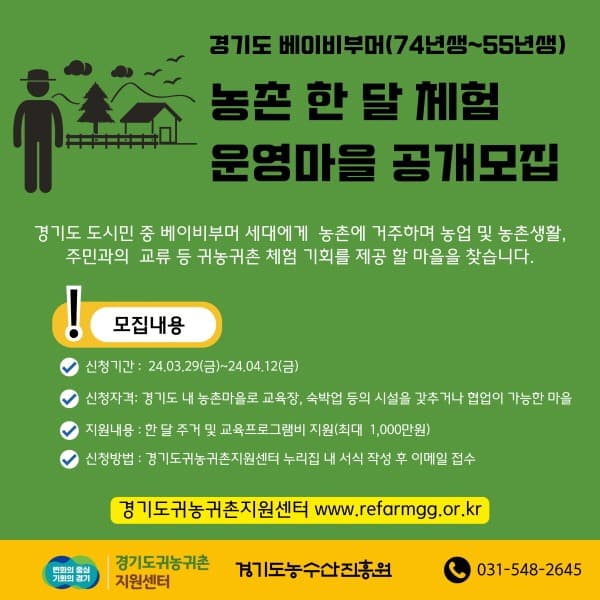 귀농귀촌지원센터, 베이비부머 세대 농촌 한 달 체험 운영 마을 모집