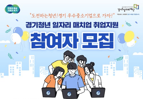 ‘경기청년 일자리 매치업’ 참여자 모집. 우수 중소기업 정규직 전환 지원