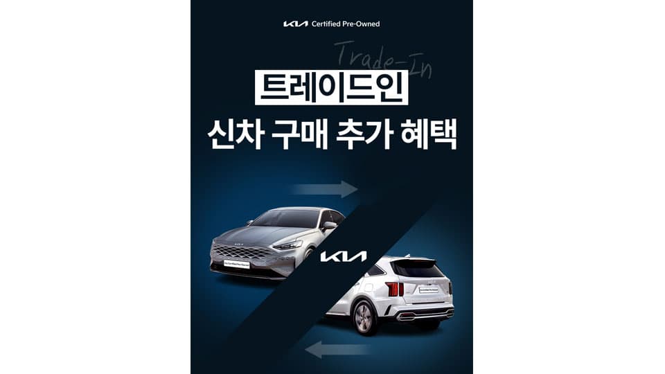 기아, 인증중고차 ‘트레이드-인’ 개시