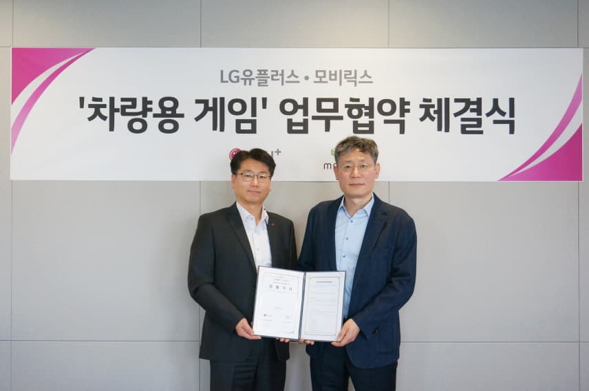 LG유플러스 ‘모비릭스’와 손잡고 차량용 게임 개발 나선다
