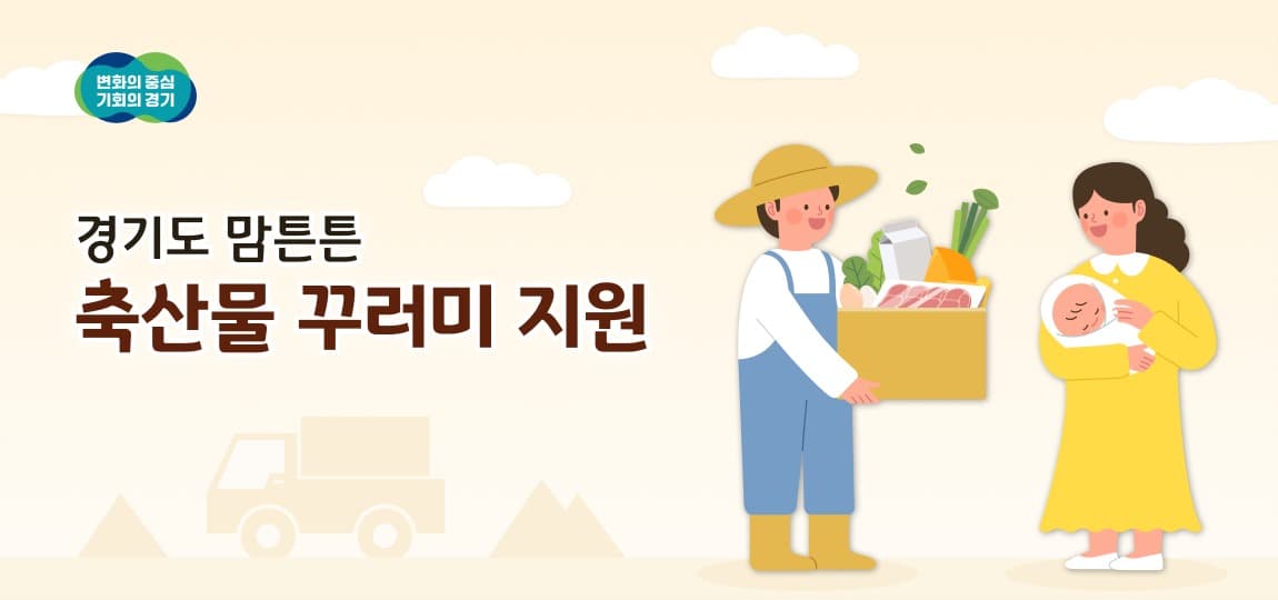 경기도, 출생신고 마친 산모에 5만 원 이내 국내산 축산물 꾸러미 배송