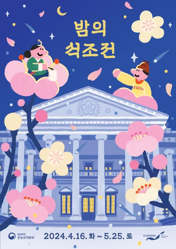 오얏꽃 흩날리는 밤, 덕수궁 석조전에서 가배차 마시며 뮤지컬 본다