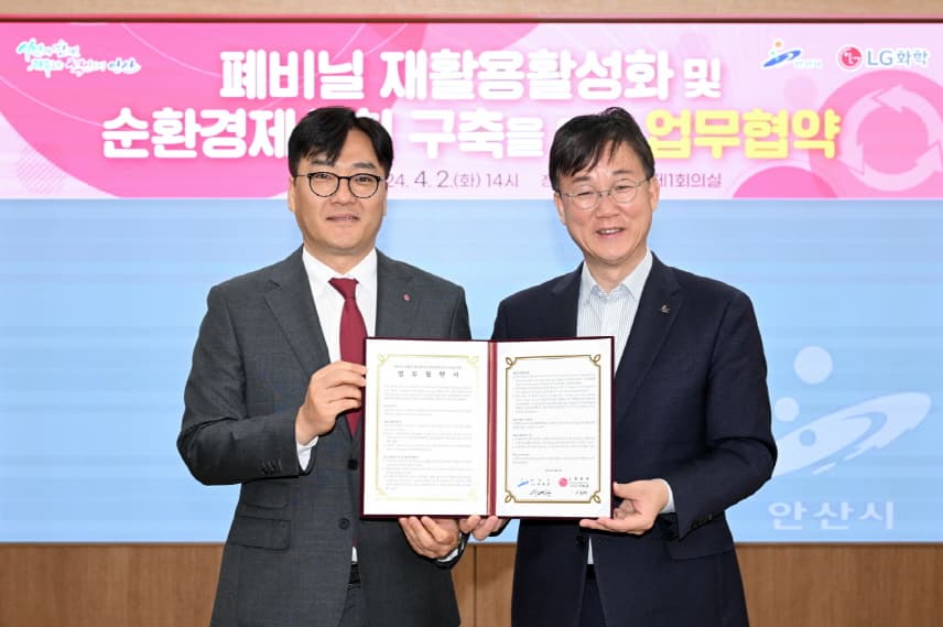 LG화학-안산시, 폐비닐 재활용 맞손