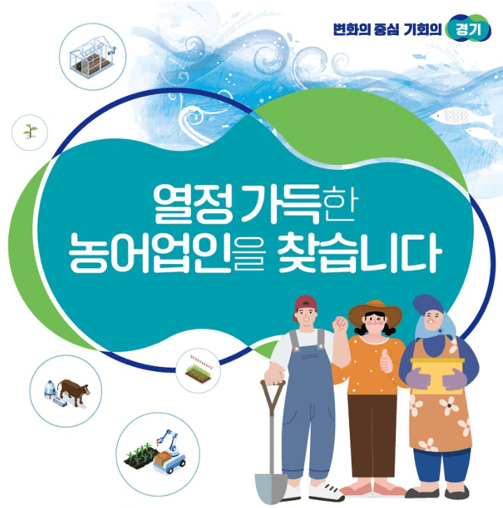 ‘열정 가득한 농어업인을 찾습니다’ … 농어업소득 333 프로젝트 추진