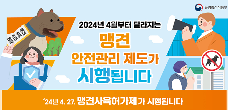 맹견 키우려면 시·도지사 허가 받아야…사육허가제 도입