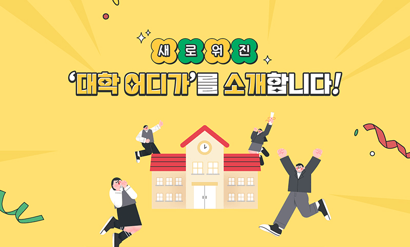 대학 입시, 막막하다면? 여기서 무료로 상담받아보세요!