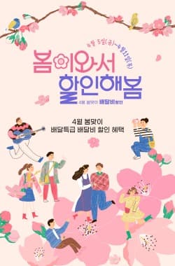배달특급이 배달비 최대 4천원 ‘쏜다’!