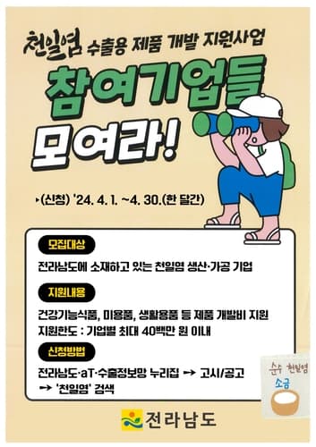 전남도, 천일염 수출용 제품 개발 지원