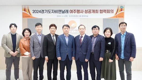 한국도자재단, 2024 경기도자비엔날레 성공 개최 위한 유관기관 협력회의 열어