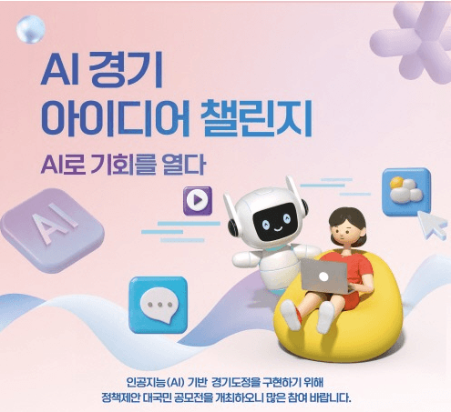 경기도, 28일까지 ‘AI 경기 아이디어 챌린지’ 개최