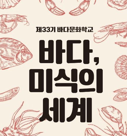 바닷속 미식의 세계 ‘제33기 바다문화학교’(4.30.~5.28.)로 오세요