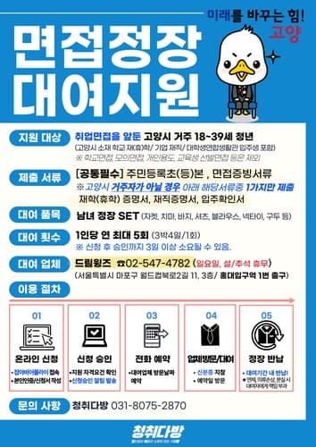 고양시 청취다방, 2024 면접정장 대여지원 사업 시작