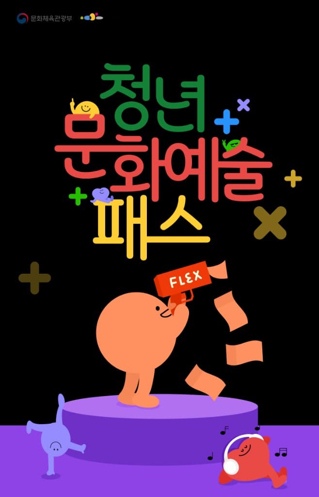 청년문화예술패스, 12일 만에 절반 나갔다…8만 880명 발급