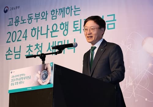 하나은행, 고용노동부와 함께하는 '2024 퇴직연금 세미나' 개최