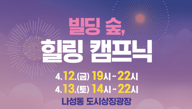 세종시, 도시상징광장서 봄맞이 도심 속 캠핑 축제 열린다