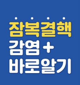증상없는 ‘잠복결핵감염’, 치료하면 최대 90% 결핵 예방