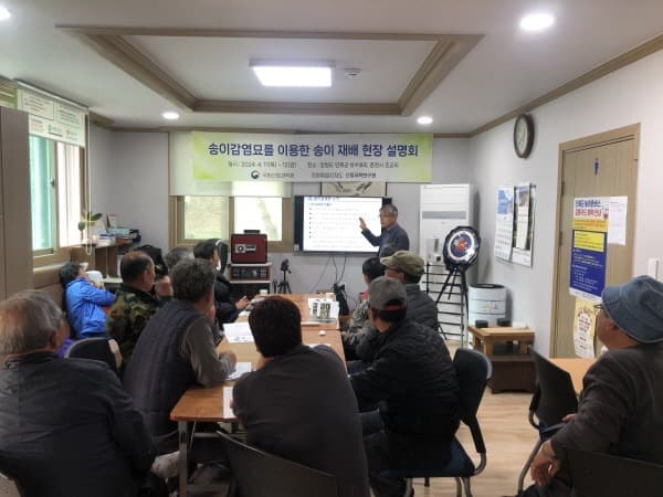 송이감염묘 시험지 조성을 위한 현장설명회 개최