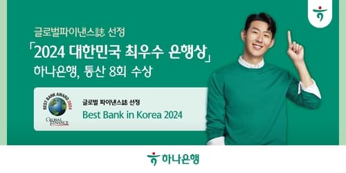 하나은행, 글로벌파이낸스지 선정 '2024 대한민국 최우수 은행상' 수상