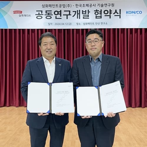 삼화페인트, 보안잉크 공동연구개발 위해 한국조폐공사와 맞손