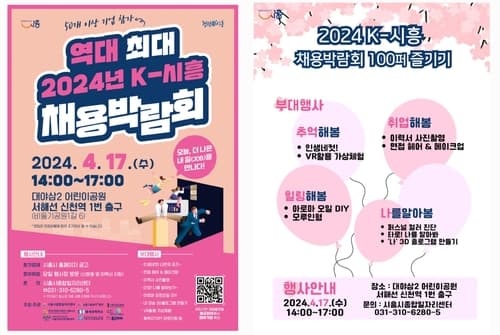 시흥시, 단독 주최하는 '역대 최대 2024년 K-시흥 채용박람회' 오는 17일 개최