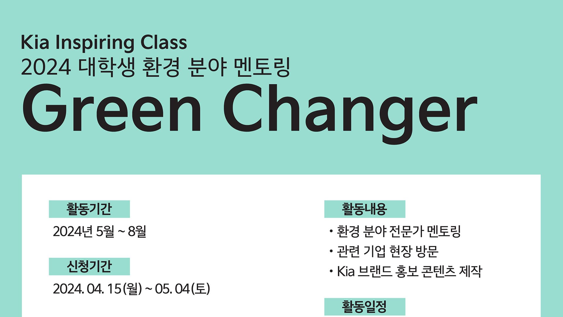 기아, 대학생 서포터즈 ‘그린체인저’ 참가 모집