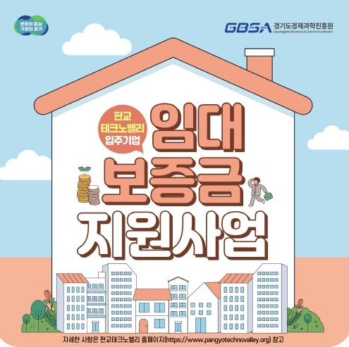 경기도, 판교테크노밸리 청년 임직원에 최대 3천만 원까지 주택임대보증금 무이자 지원