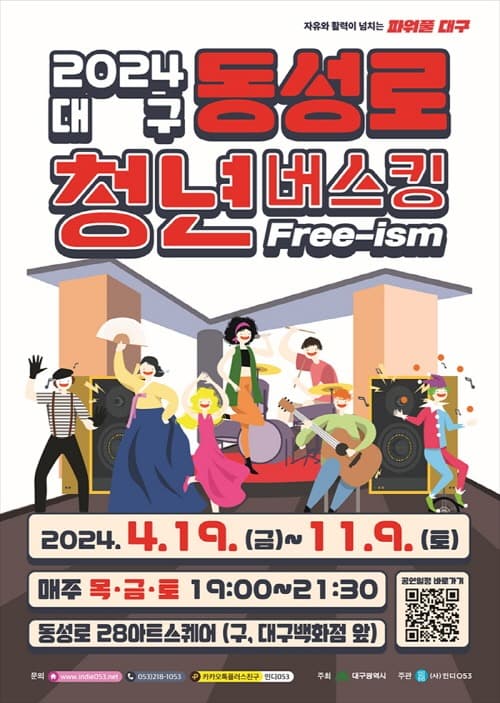 전국 버스커, 동성로에 모인다! 청년이 모인다!