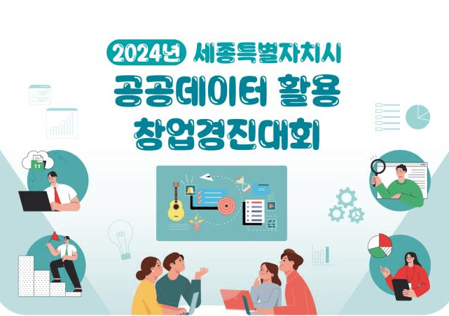 세종시, 데이터 기반 창업 이끌 아이디어·제품 찾는다
