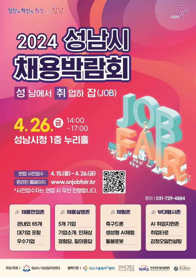 성남시, ‘2024 채용박람회’ 4월 26일 개최