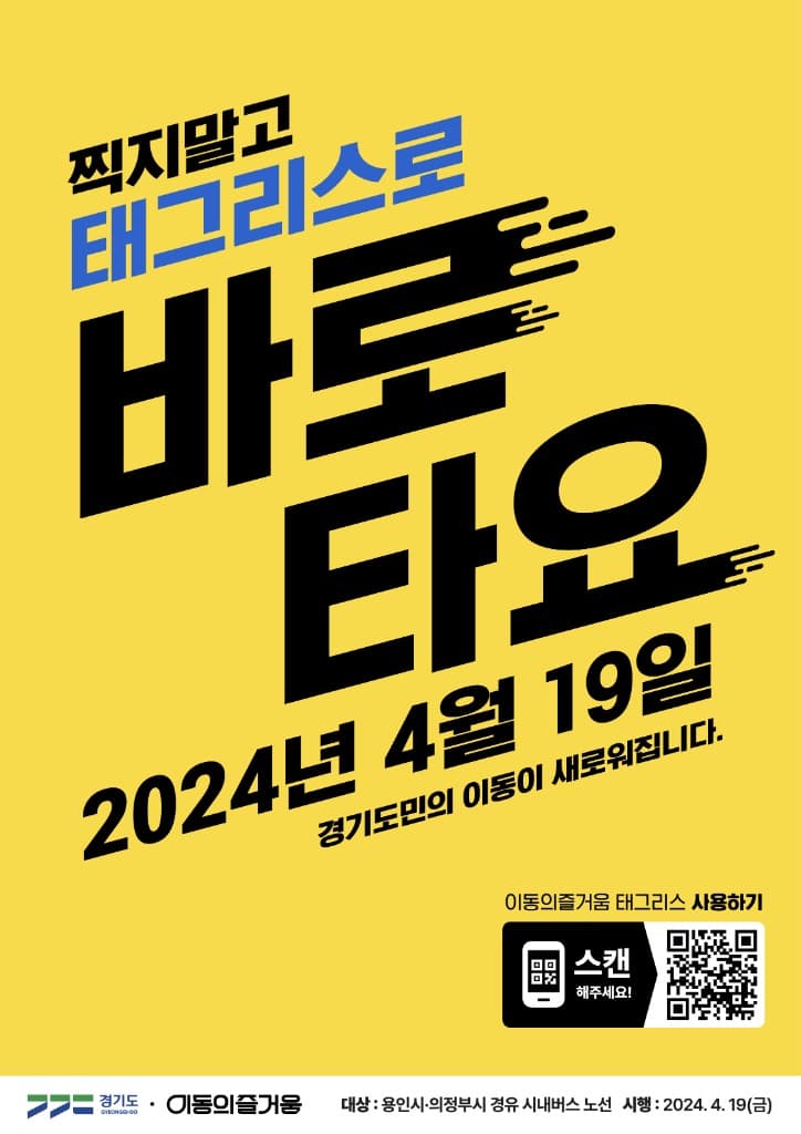 버스만 타면 자동 요금 결제되는 태그리스 서비스. 광역→시내버스로 확대  19일부터 용인·의정부 시내버스에서 만나요