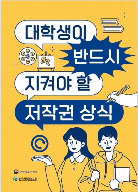 “교재 제본·스캔은 불법”…대학생 저작권 보호 지침 발간