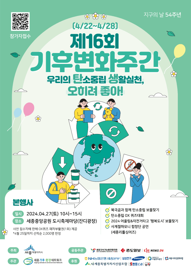 제16회 기후변화주간, 지구의 날·환경행사 다채