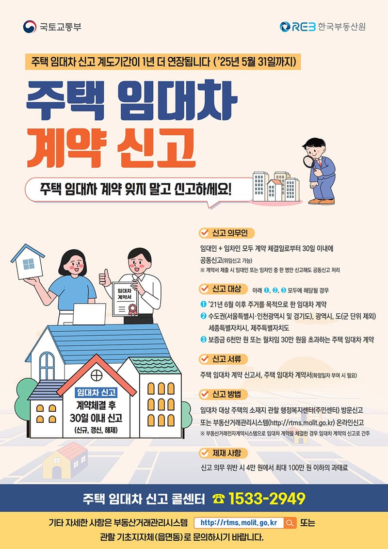 ‘주택 임대차 신고제’ 계도기간 1년 추가 연장한다