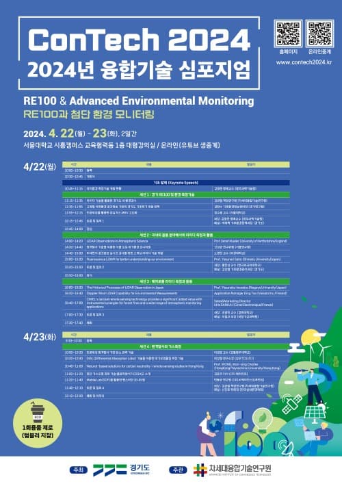 경기도, 2024년 융합기술 심포지엄(ConTech 2024) 개최