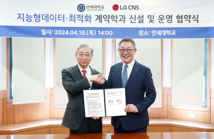  LG CNS, 연세대와 ‘DX 인재’ 육성 맞손