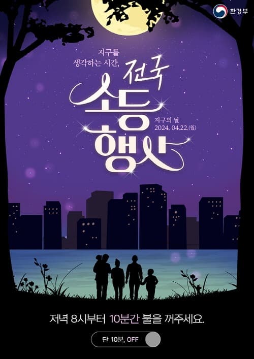 지구를 위한 10분간 휴식, 지구의 날 기념 소등행사 실시