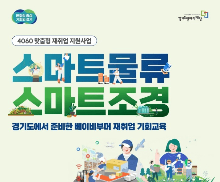 경기도, 40~64세 재취업 지원 ‘맞춤형 직업능력개발훈련’ 참여자 모집