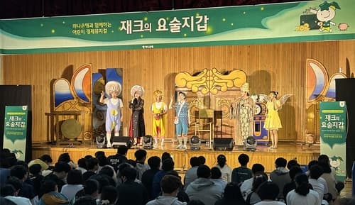 하나은행, '재크의 요술지갑' 공연 실시
