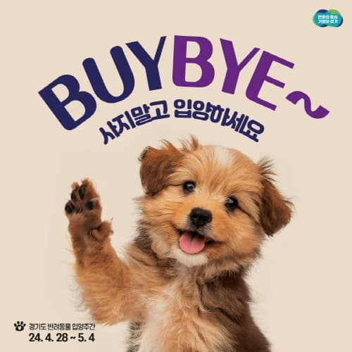 경기도, 4월28일~5월4일 ‘반려동물 입양주간’ 운영. 공연, 캠페인 등 진행
