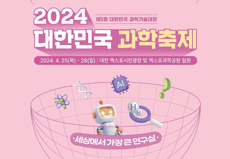 ‘대한민국 과학축제’ 25일 개막…초소형 유전자 가위 등 공개