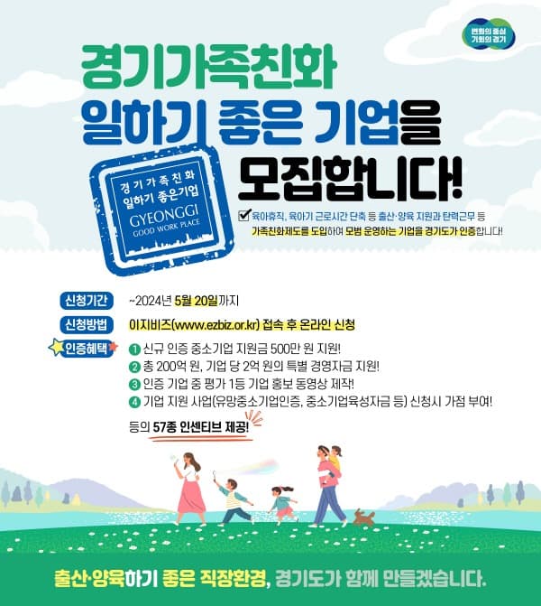 경기도, ‘경기가족친화 일하기 좋은 기업’ 모집. 특별경영자금 지원, 우수기업 홍보 등 57종 인센티브 제공