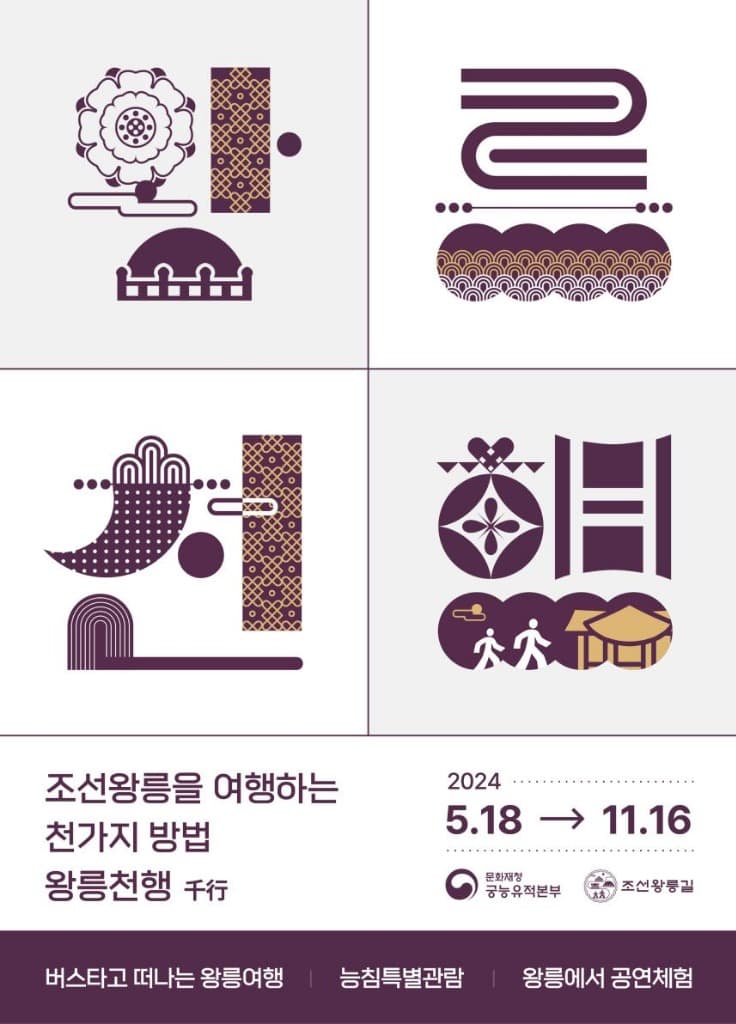 조선 왕들의 능행길을 따라가다, 2024 ‘왕릉천(千)행’