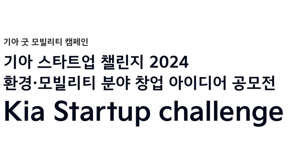 기아, '스타트업 챌린지' 참가자 모집