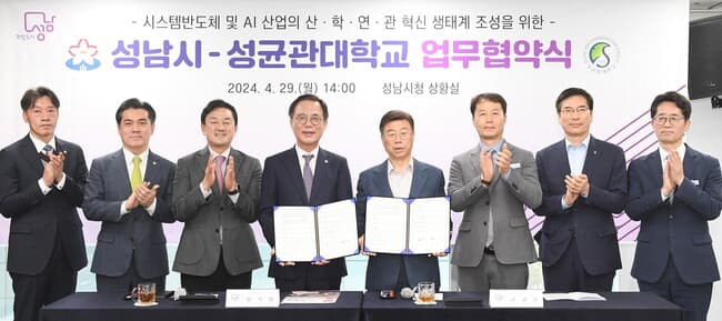성남시, 성균관대와 손잡고 ‘팹리스·AI혁신연구센터’ 6월부터 운영