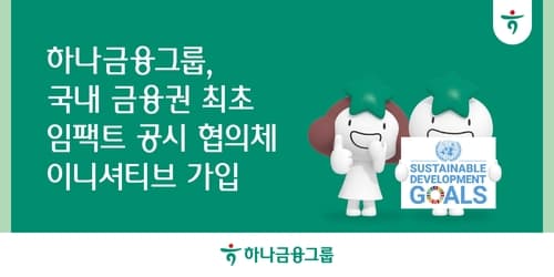 하나금융그룹, 임팩트 공시 협의체 이니셔티브 가입