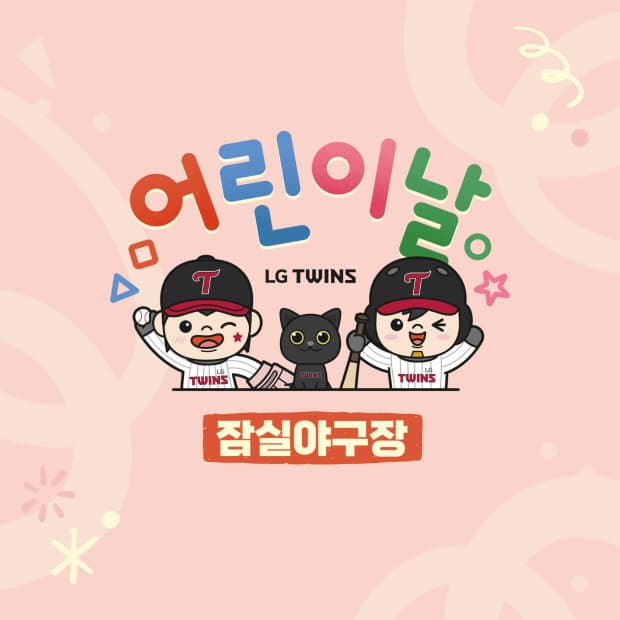 LG트윈스, 어린이날 홈 경기 이벤트 진행